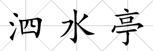 泗水亭