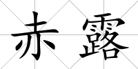 赤露