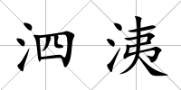 泗洟