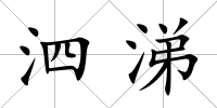 泗涕