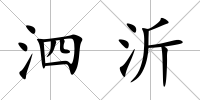 泗沂