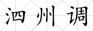 泗州調