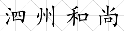 泗州和尚