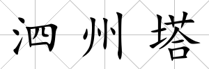 泗州塔