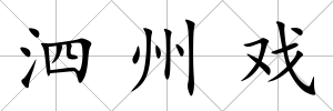 泗州戲