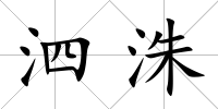 泗洙