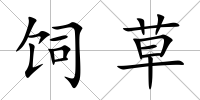 飼草