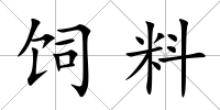 飼料