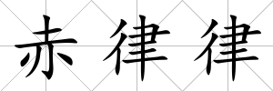 赤律律