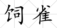 飼雀