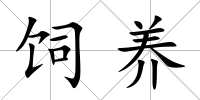 飼養
