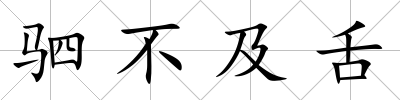 駟不及舌