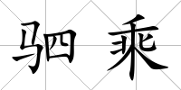 駟乘