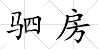駟房
