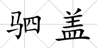 駟蓋