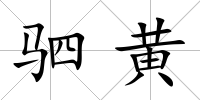 駟黃