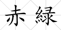 赤緑