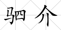 駟介