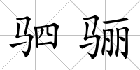 駟驪