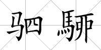 駟駵