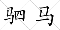 駟馬
