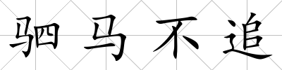 駟馬不追