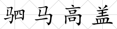 駟馬高蓋