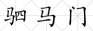 駟馬門