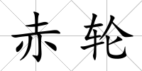 赤輪