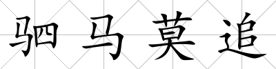 駟馬莫追