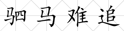 駟馬難追