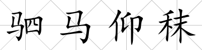 駟馬仰秣