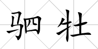 駟牡