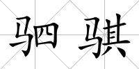 駟騏