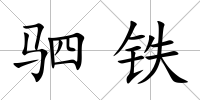 駟鐵