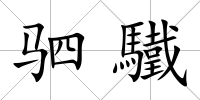 駟驖