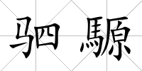 駟騵
