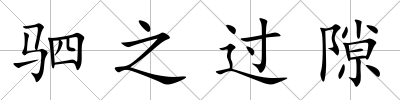 駟之過隙
