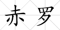 赤羅