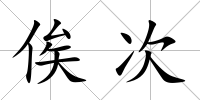 俟次