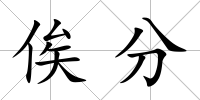 俟分