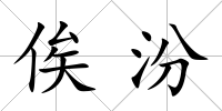 俟汾