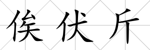 俟伏斤
