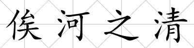 俟河之清