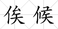 俟候