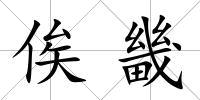 俟畿