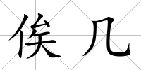 俟幾