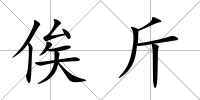 俟斤