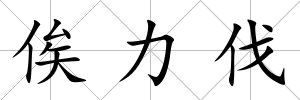 俟力伐