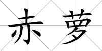 赤蘿